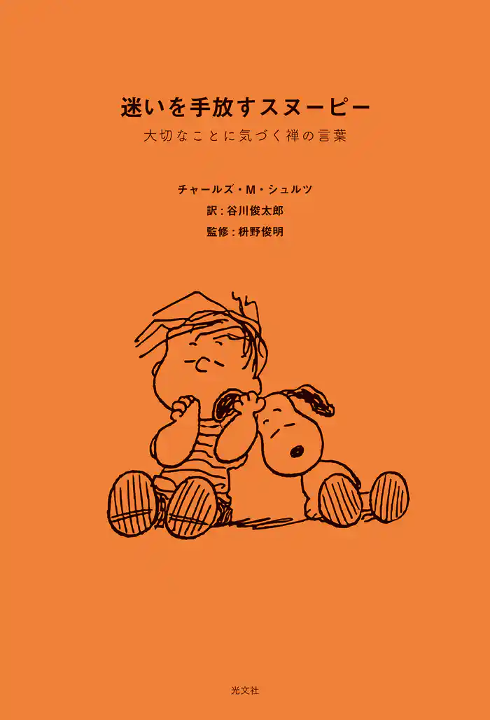 迷いを手放すスヌーピー~大切なことに気づく禅の言葉~