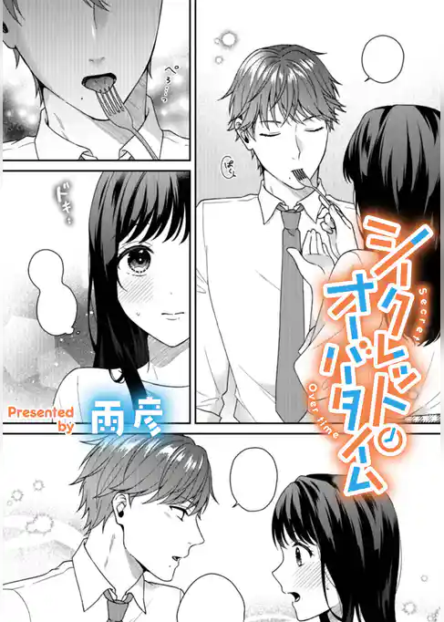 シークレット・オーバータイム【TL版】