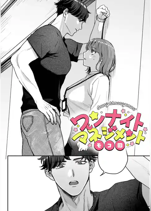 ワンナイトマネジメント【TL版】