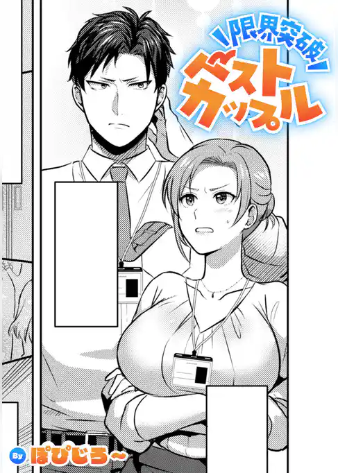 限界突破ベストカップル【TL版】