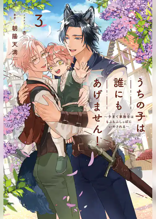 【期間限定　試し読み増量版】うちの子は誰にもあげません！ ～子育て事務官はもふもふしっぽにいやされる～