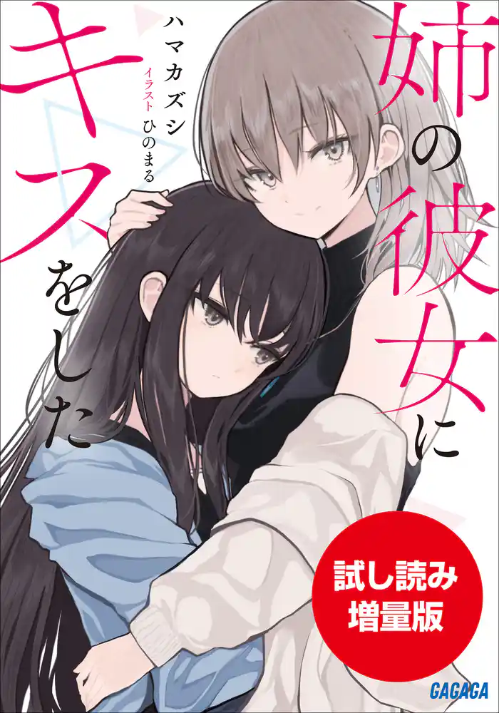【期間限定お試し読み増量版】姉の彼女にキスをした