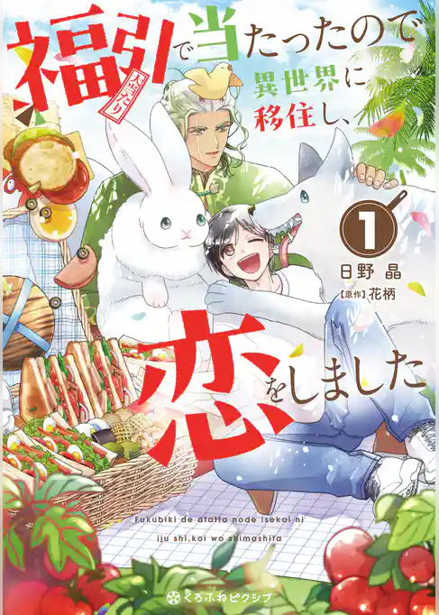 【期間限定　試し読み増量版】福引で当たったので異世界に移住し、恋をしました