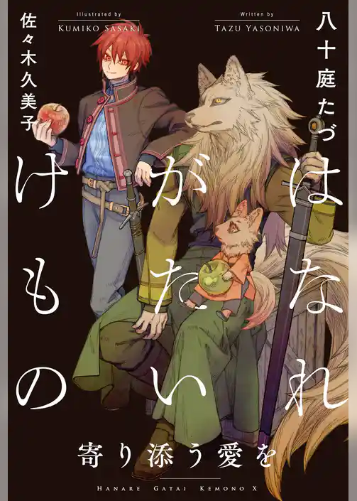 【期間限定　試し読み増量版】はなれがたいけもの