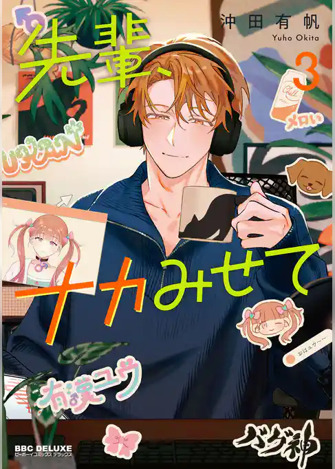 【期間限定　試し読み増量版】先輩、ナカみせて