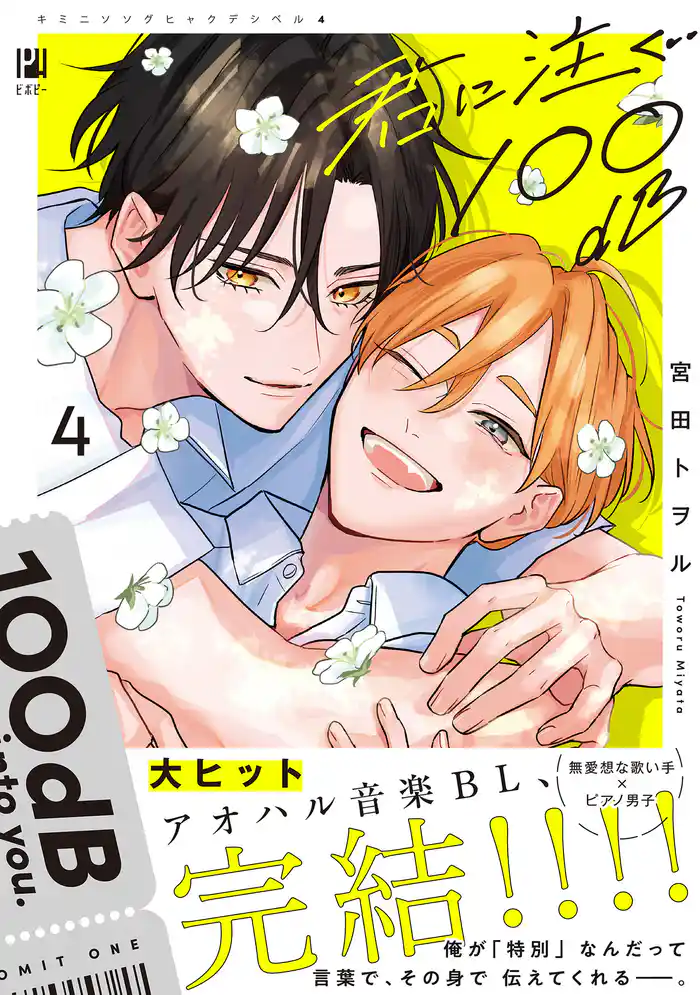 【期間限定　試し読み増量版】君に注ぐ100dB 4【電子限定かきおろし付】