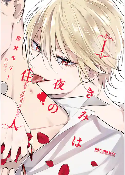 【期間限定　試し読み増量版】きみは夜の住人