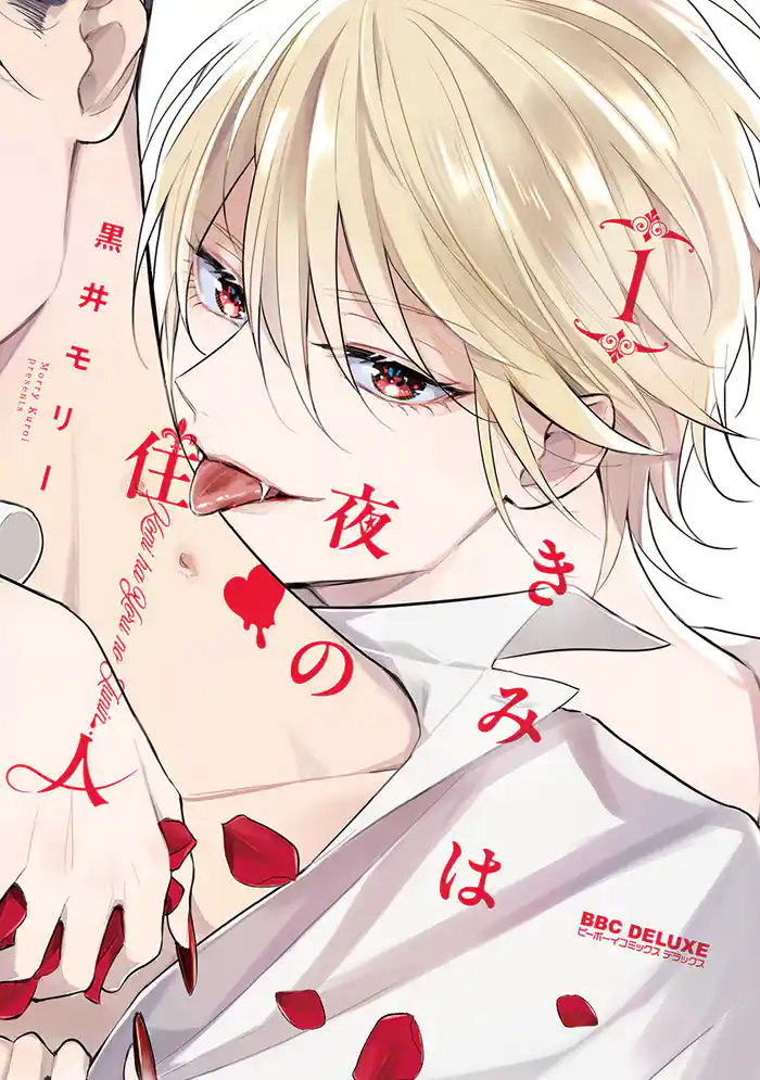 【期間限定 試し読み増量版】きみは夜の住人 1【電子特別版】