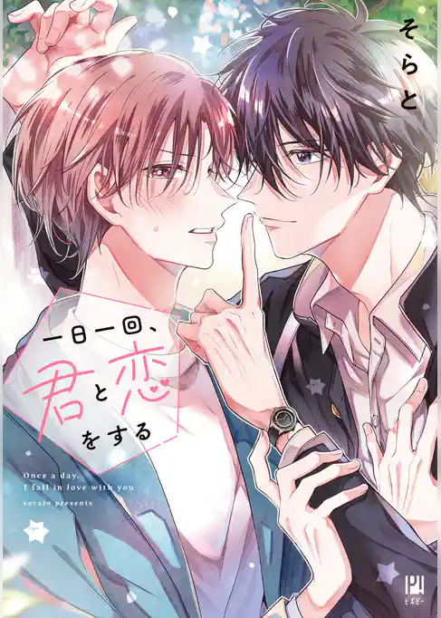 【期間限定　試し読み増量版】一日一回、君と恋をする