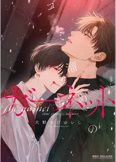 【期間限定　試し読み増量版】ゴミ溜めのガーネット