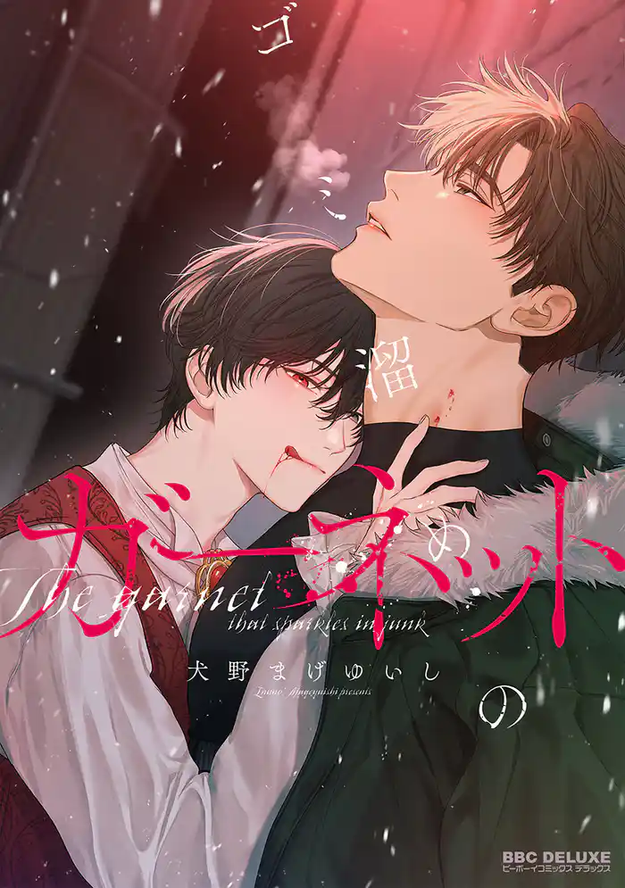 【期間限定 試し読み増量版】ゴミ溜めのガーネット【電子限定かきおろし付】