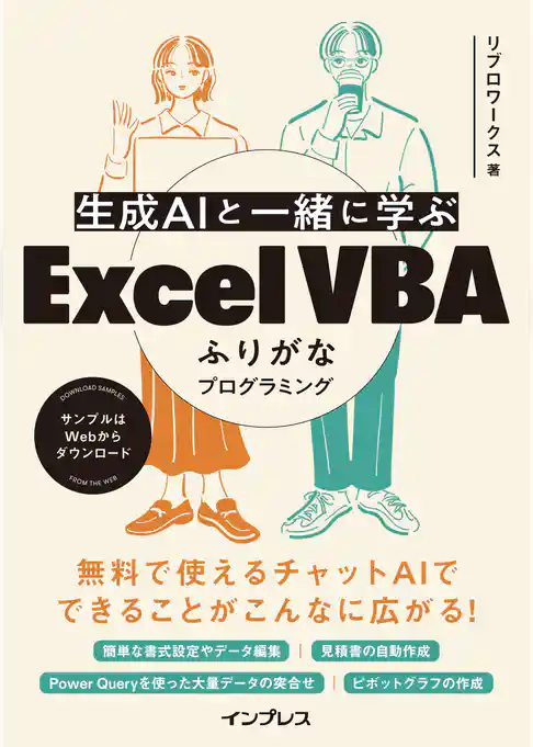 生成AIと一緒に学ぶ Excel VBAふりがなプログラミング