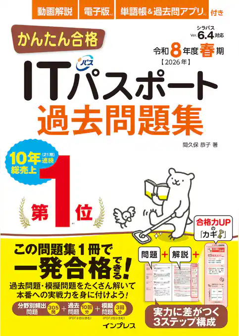 かんたん合格ITパスポート過去問題集 令和8年度春期