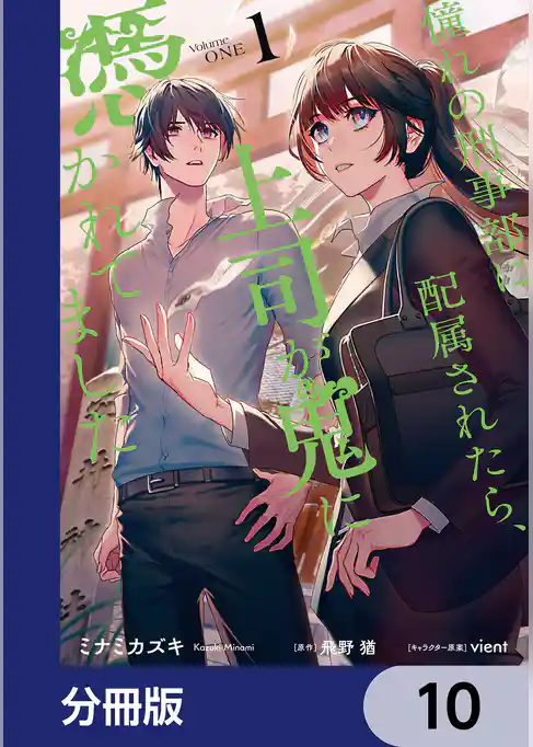 憧れの刑事部に配属されたら、上司が鬼に憑かれてました【分冊版】
