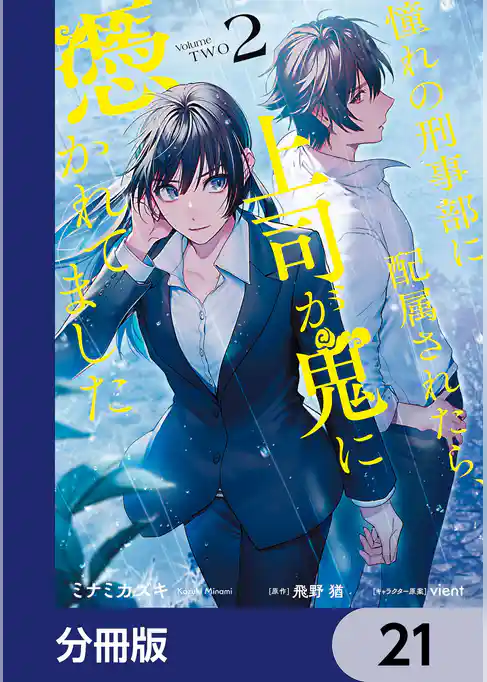 憧れの刑事部に配属されたら、上司が鬼に憑かれてました【分冊版】