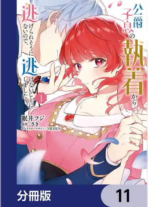 公爵子息の執着から逃げられそうにないので、逃げないことにしました【分冊版】