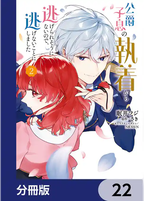 公爵子息の執着から逃げられそうにないので、逃げないことにしました【分冊版】