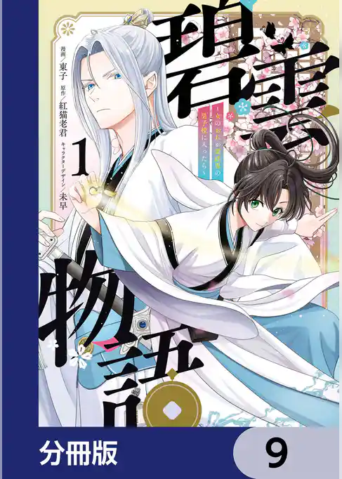 碧雲物語 ～女のおれが霊法界の男子校に入ったら～【分冊版】
