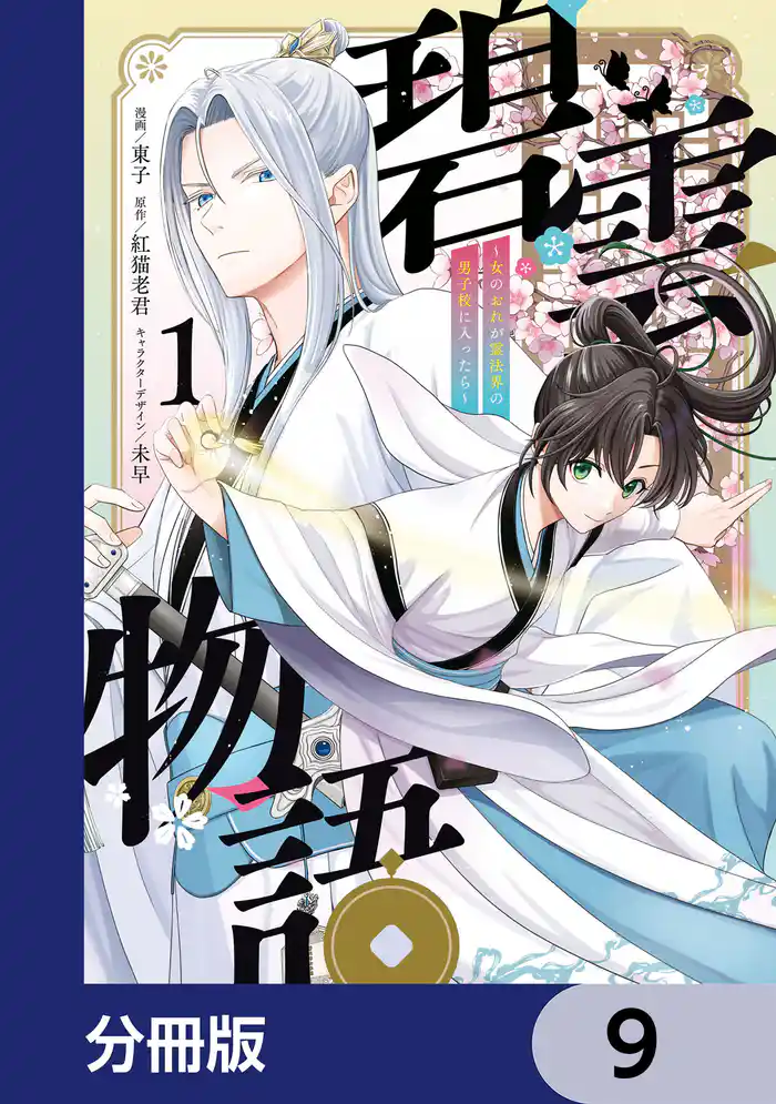 碧雲物語 ~女のおれが霊法界の男子校に入ったら~【分冊版】 9