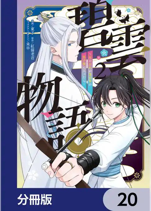 碧雲物語 ~女のおれが霊法界の男子校に入ったら~【分冊版】