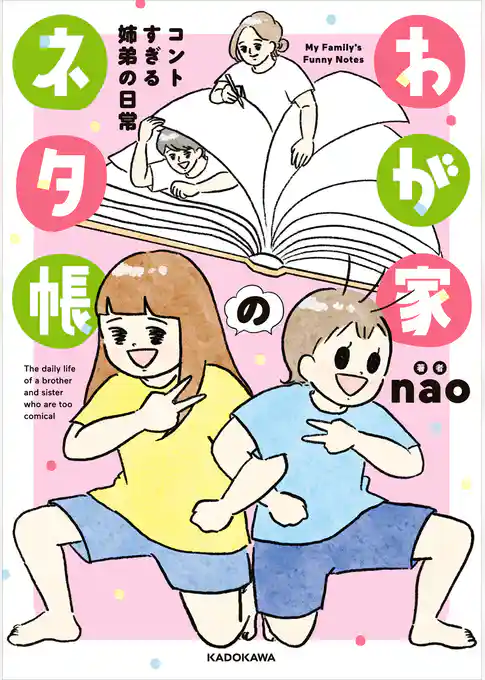 わが家のネタ帳　コントすぎる姉弟の日常