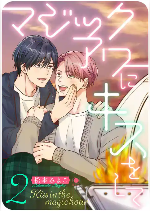 マジックアワーにキスをして