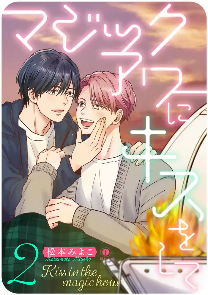 マジックアワーにキスをして　（2）