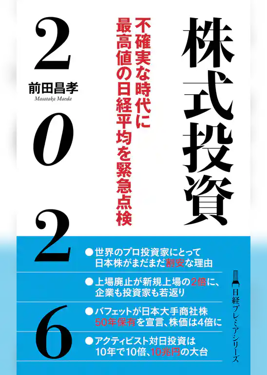 株式投資２０２６　不確実な時代に最高値の日経平均を緊急点検