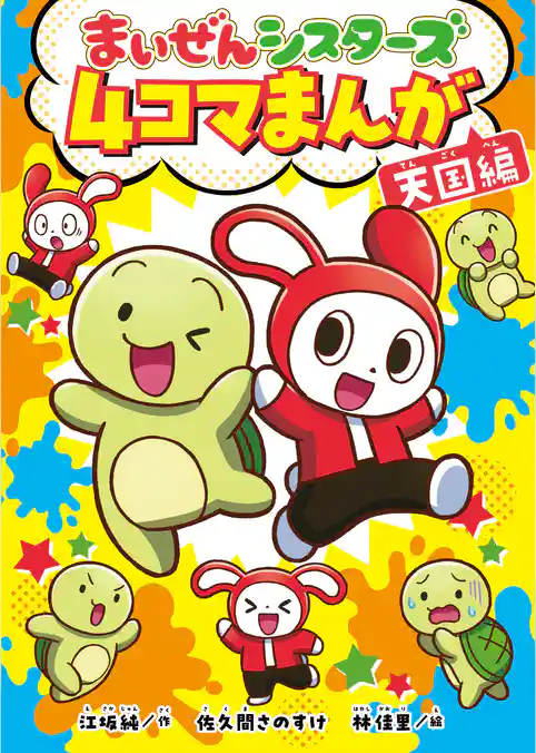 まいぜんシスターズ　４コマまんが