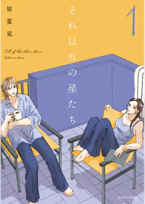 それ以外の星たち