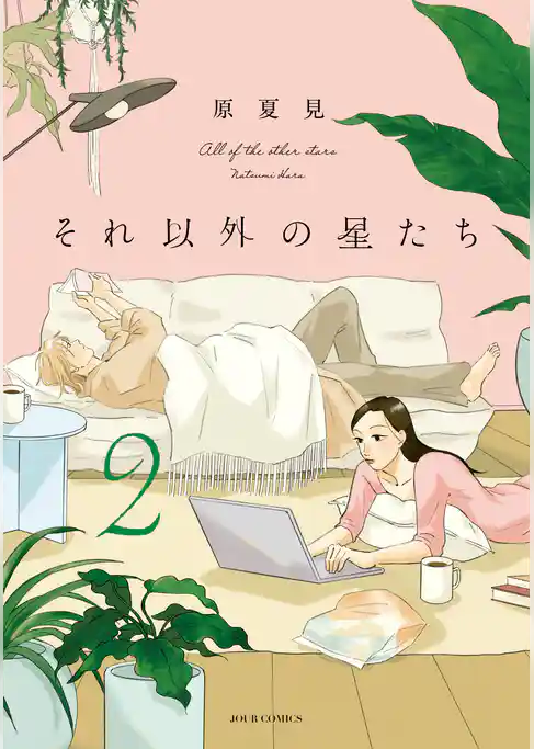 それ以外の星たち