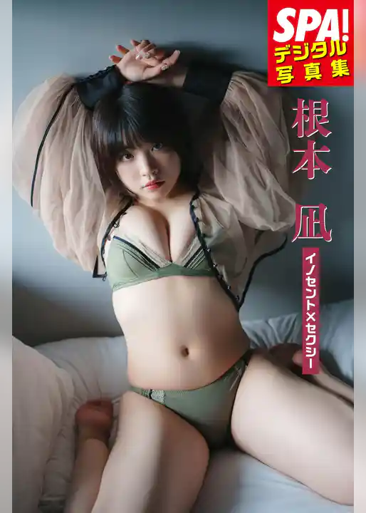 根本凪「イノセント×セクシー」SPA！デジタル写真集