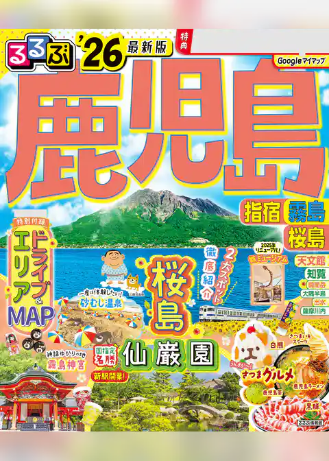 るるぶ鹿児島 指宿 霧島 桜島’26
