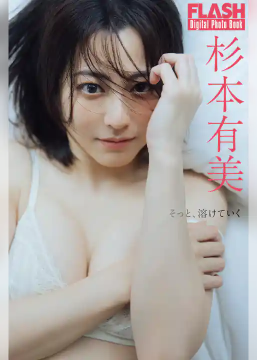 FLASHデジタル写真集　杉本有美　そっと、溶けていく