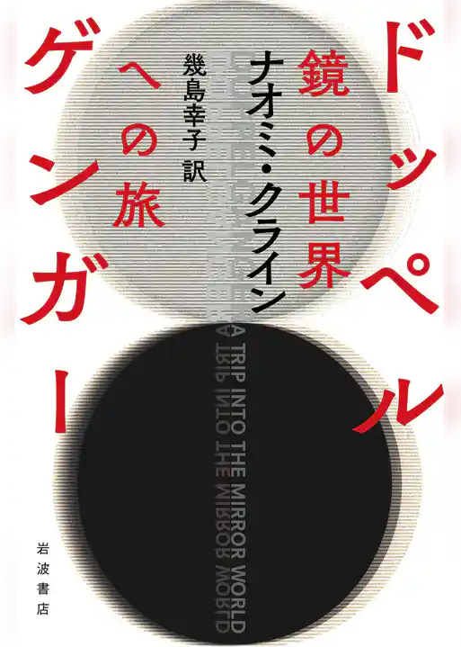 ドッペルゲンガー 鏡の世界への旅