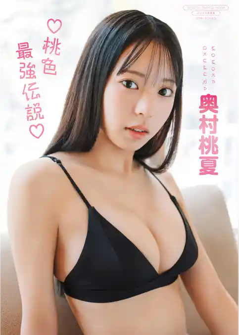 【デジタル限定】奥村桃夏 写真集 『 桃色最強伝説 』