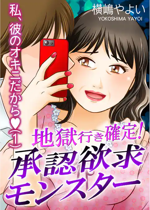 地獄行き確定！承認欲求モンスター～私、彼のオキニだから～（1）