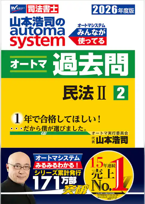 2026年度版 山本浩司のオートマシステム オートマ過去問2 民法Ⅱ