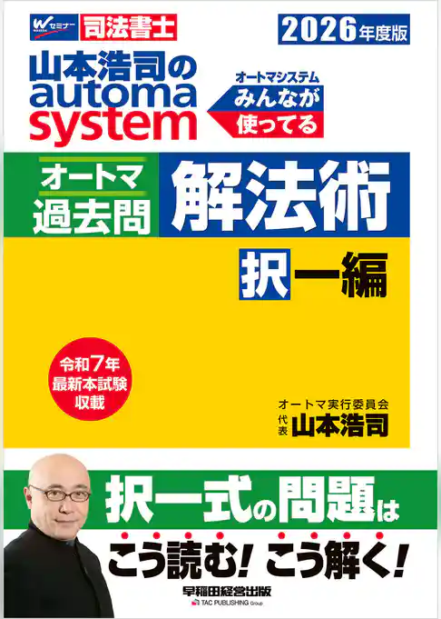 2026年度版 山本浩司のオートマシステム オートマ過去問 解法術 択一編