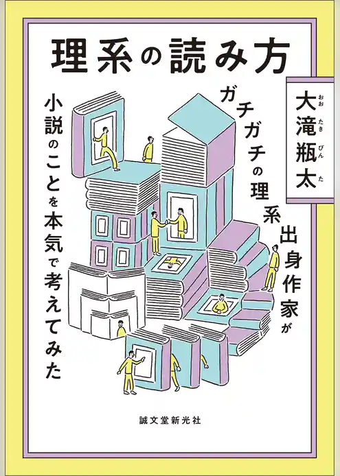 理系の読み方：ガチガチの理系出身作家が小説のことを本気で考えてみた