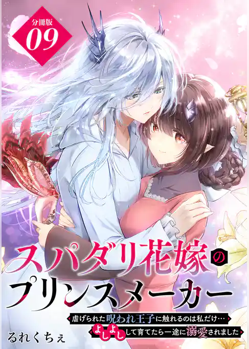 スパダリ花嫁のプリンスメーカー　～虐げられた呪われ王子に触れるのは私だけ…よしよしして育てたら一途に溺愛されました～　分冊版