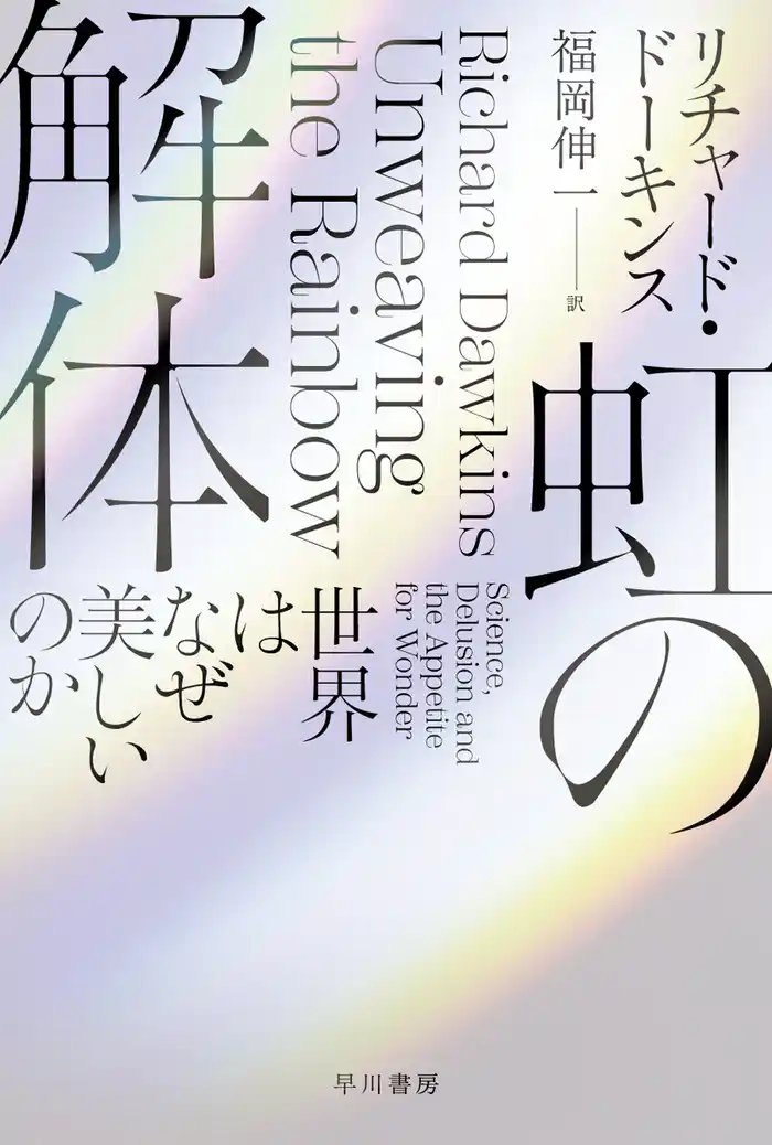 虹の解体 世界はなぜ美しいのか