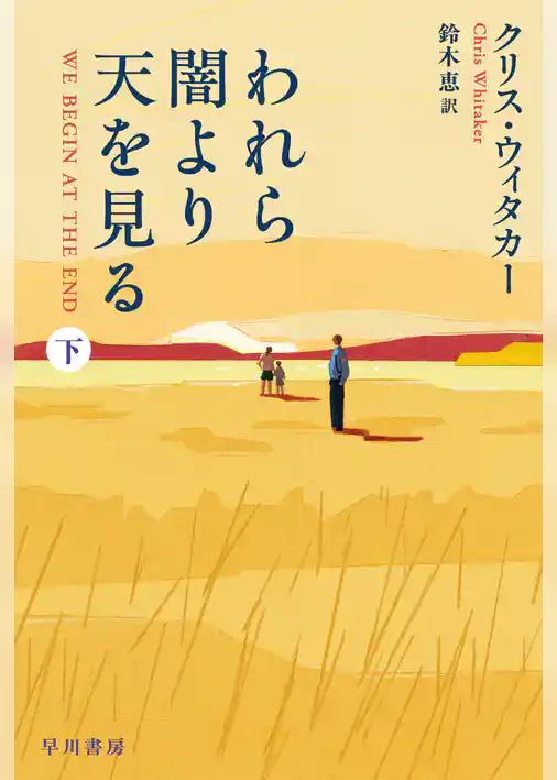 われら闇より天を見る