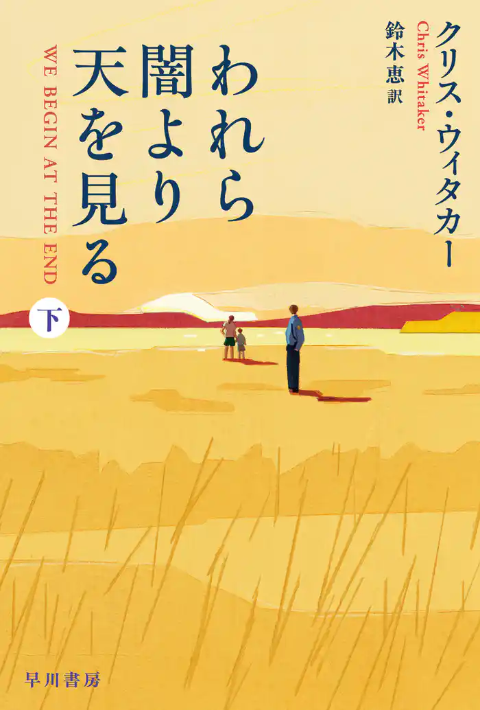 われら闇より天を見る　下