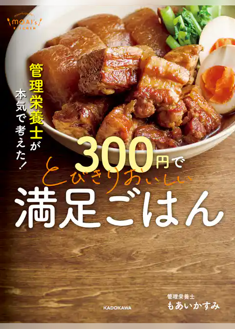 管理栄養士が本気で考えた！　300円でとびきりおいしい　満足ごはん