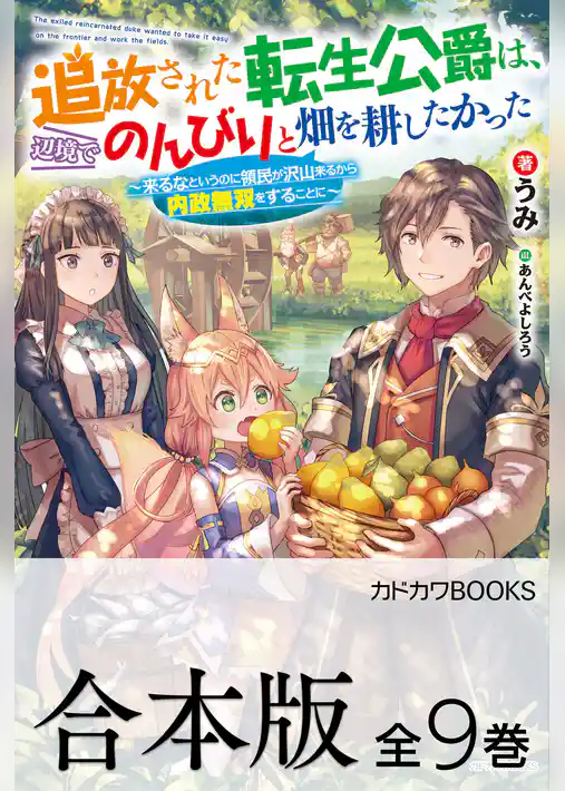 【合本版】追放された転生公爵は、辺境でのんびりと畑を耕したかった　～来るなというのに領民が沢山来るから内政無双をすることに～