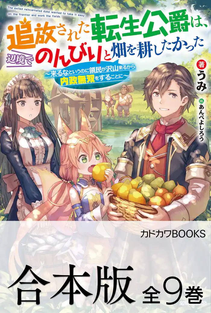 【合本版】追放された転生公爵は、辺境でのんびりと畑を耕したかった　～来るなというのに領民が沢山来るから内政無双をすることに～　全９巻