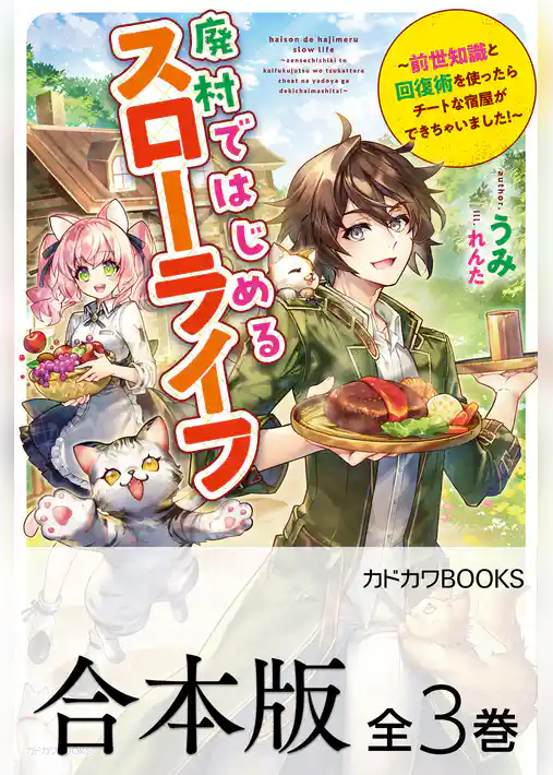 【合本版】廃村ではじめるスローライフ