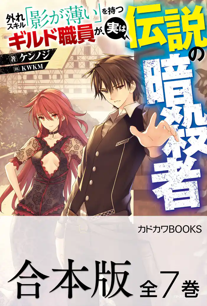 【合本版】外れスキル「影が薄い」を持つギルド職員が、実は伝説の暗殺者　全７巻