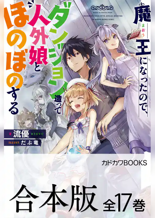 【合本版】魔王になったので、ダンジョン造って人外娘とほのぼのする